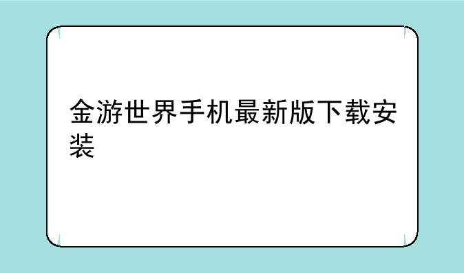 金游世界手机最新版下载安装