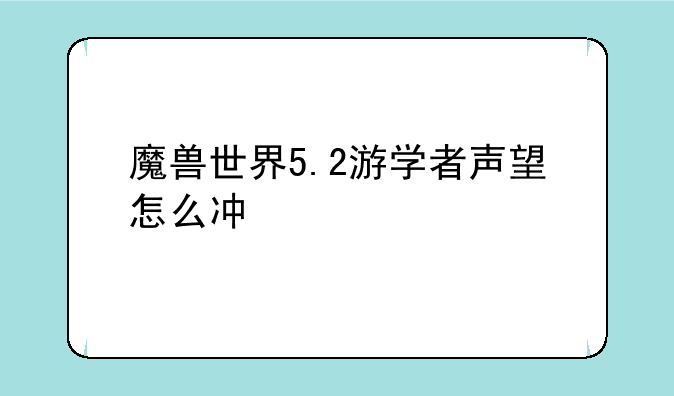 魔兽世界5.2游学者声望怎么冲
