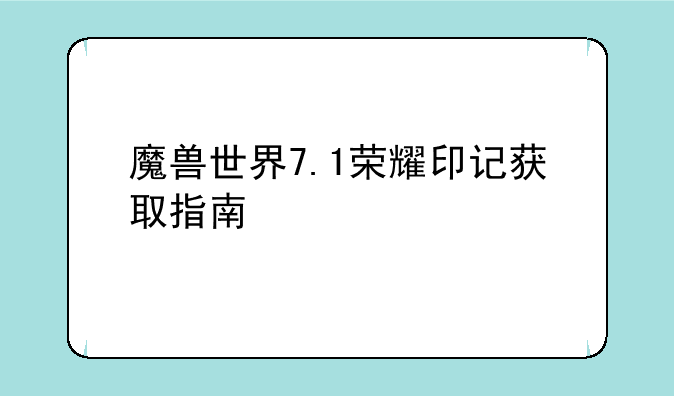 魔兽世界7.1荣耀印记获取指南