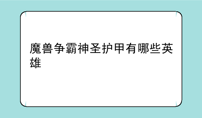 魔兽争霸神圣护甲有哪些英雄