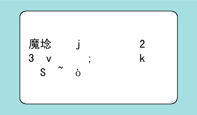 魔域的老区里面怎样赚魔石？
