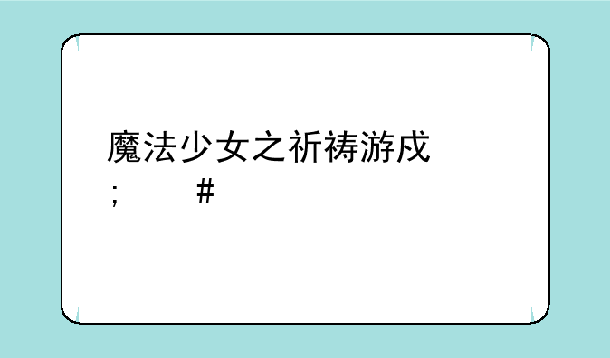 魔法少女之祈祷游戏怎么怀孕