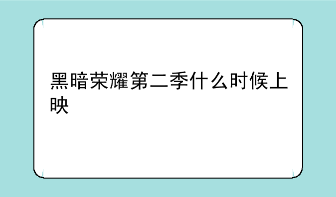 黑暗荣耀第二季什么时候上映