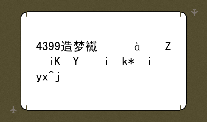 4399造梦西游3修改器有没有病毒