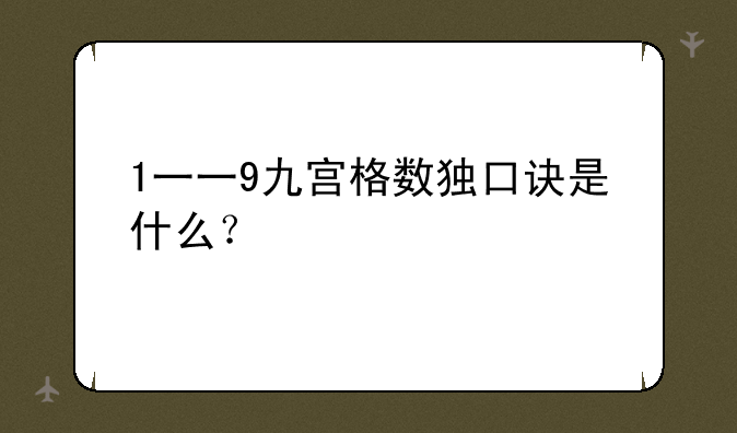 1一一9九宫格数独口诀是什么？