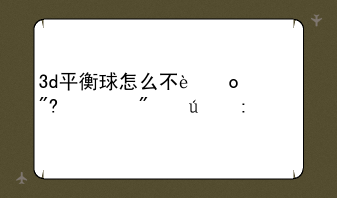 3d平衡球怎么不进游戏调分辨率