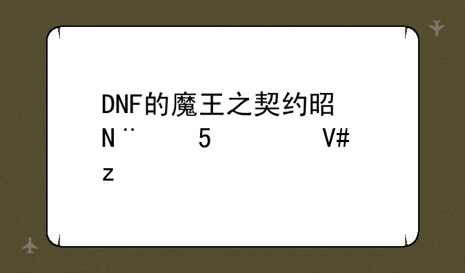 DNF的魔王之契约是哪7种Buff效果