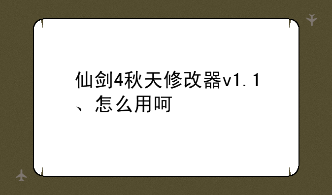 仙剑4秋天修改器v1.1、怎么用呵