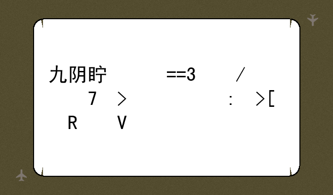 九阴真经OL棋谱不古八获取攻略