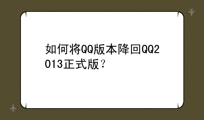 如何将QQ版本降回QQ2013正式版？