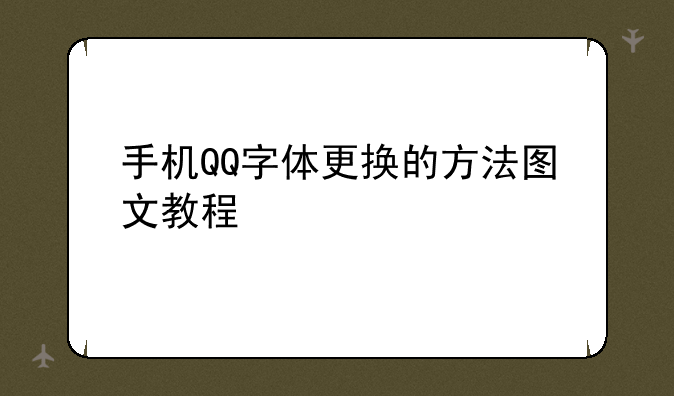 手机QQ字体更换的方法图文教程