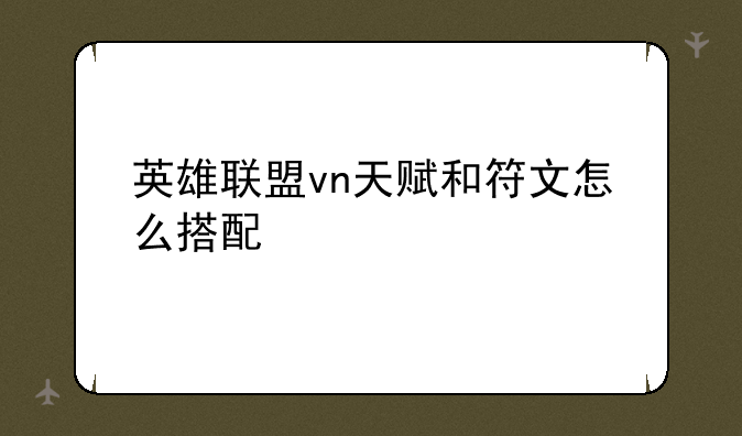 英雄联盟vn天赋和符文怎么搭配