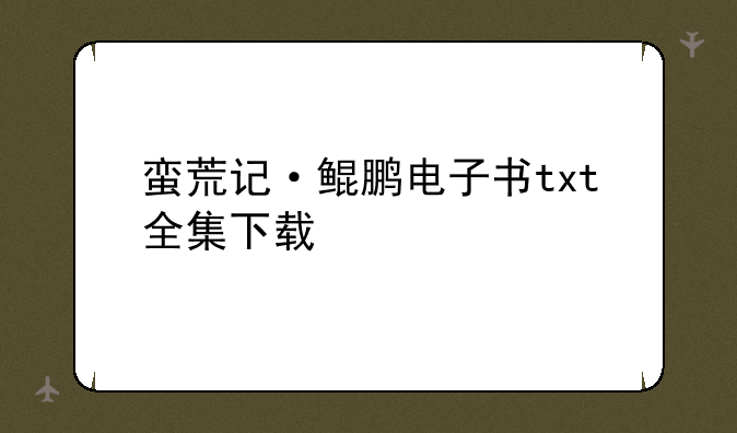 蛮荒记·鲲鹏电子书txt全集下载