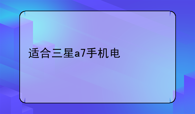 适合三星a7手机电信版的语音王