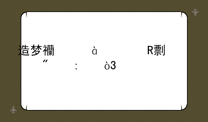 造梦西游3修改boos爆率，详细点