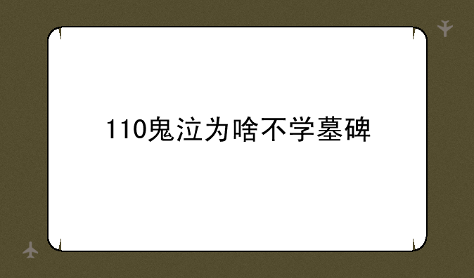 110鬼泣为啥不学墓碑