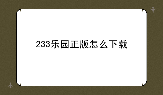 233乐园正版怎么下载