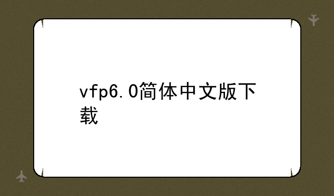 vfp6.0简体中文版下载