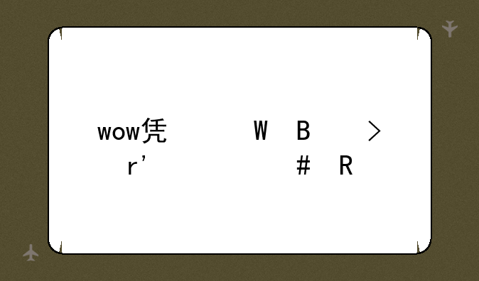 wow凯帕琥珀有什么用