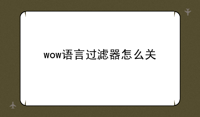 wow语言过滤器怎么关