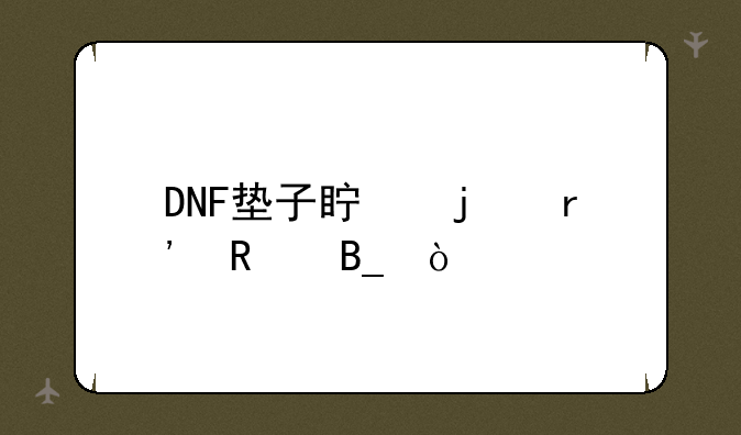 DNF垫子真的有用吗？