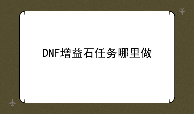 DNF增益石任务哪里做