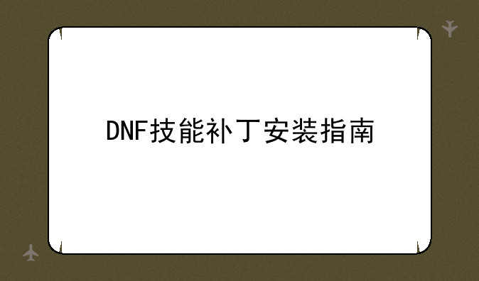 DNF技能补丁安装指南