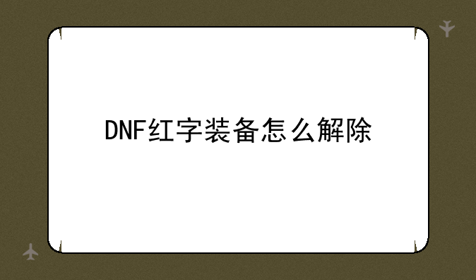 DNF红字装备怎么解除