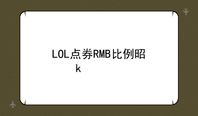 LOL点券RMB比例是多少