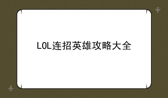 LOL连招英雄攻略大全