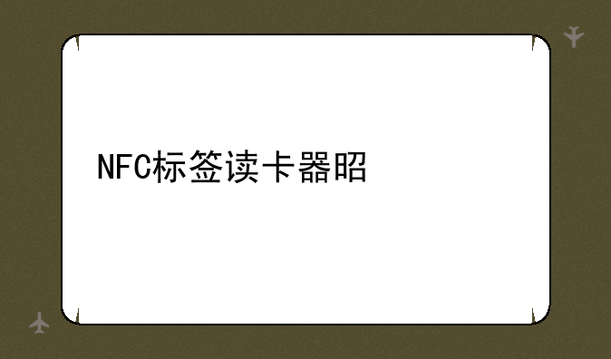 NFC标签读卡器是什么
