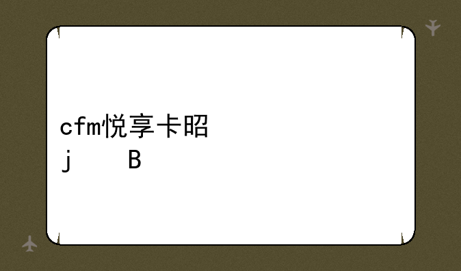 cfm悦享卡是永久的吗