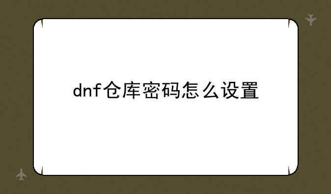 dnf仓库密码怎么设置