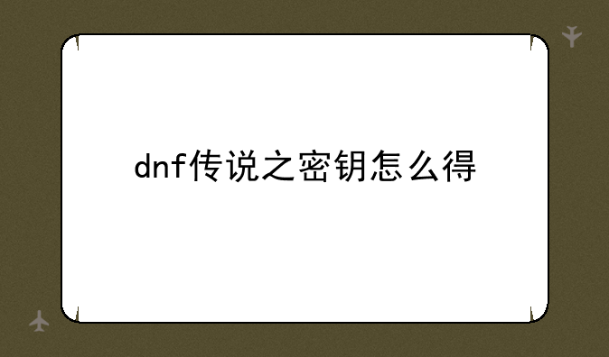 dnf传说之密钥怎么得