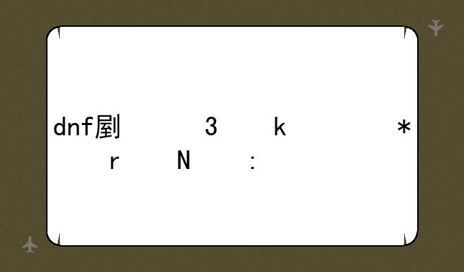 dnf副职业任务在哪接
