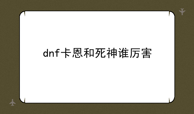 dnf卡恩和死神谁厉害