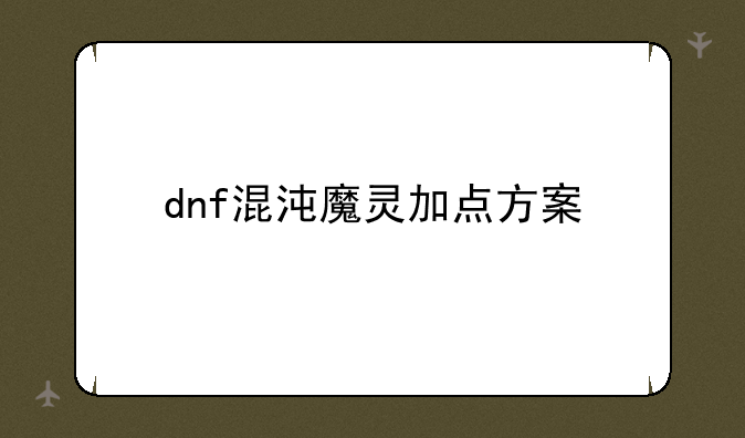 dnf混沌魔灵加点方案