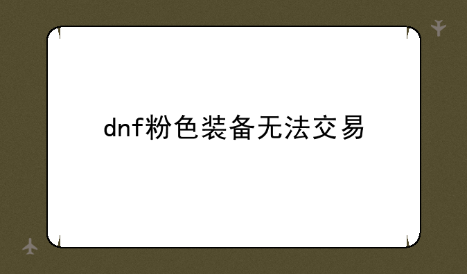 dnf粉色装备无法交易
