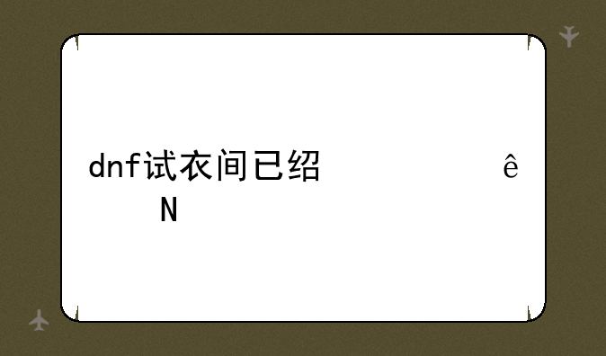 dnf试衣间已经出了哪