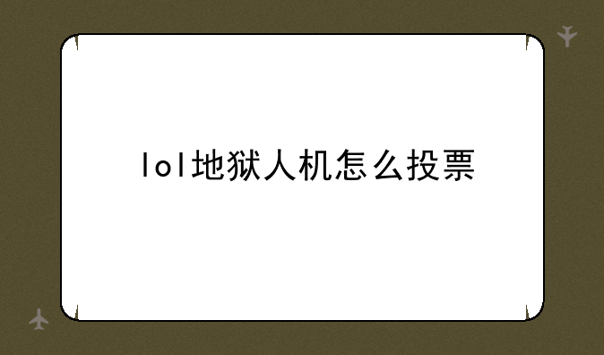 lol地狱人机怎么投票