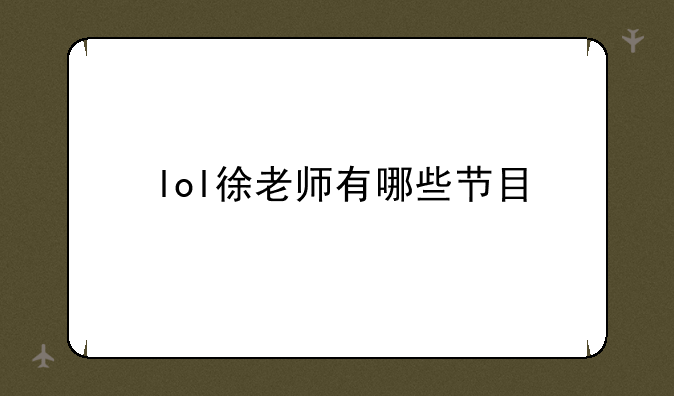 lol徐老师有哪些节目