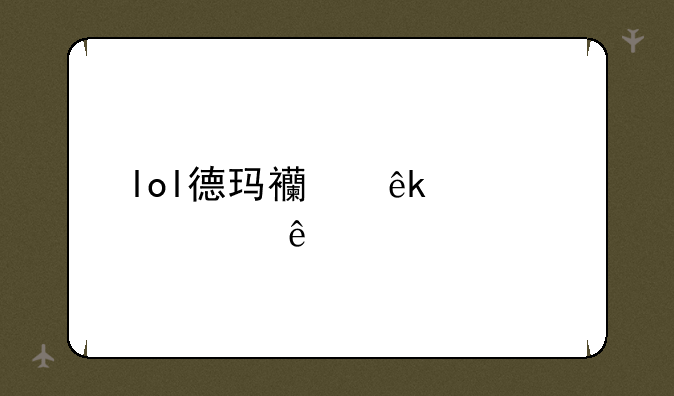 lol德玛西亚出装顺序