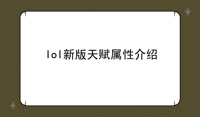 lol新版天赋属性介绍