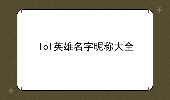 好听的游戏角色名字:lol英雄名字昵称大全