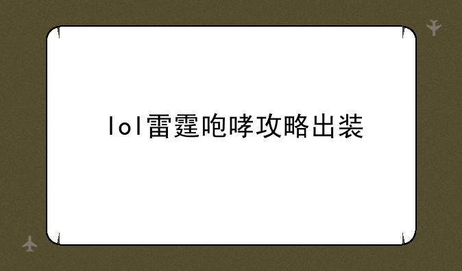 lol雷霆咆哮攻略出装