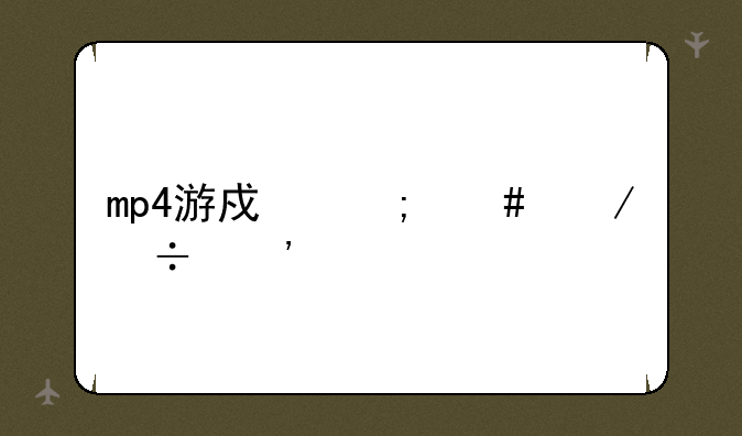 mp4游戏怎么下载安装