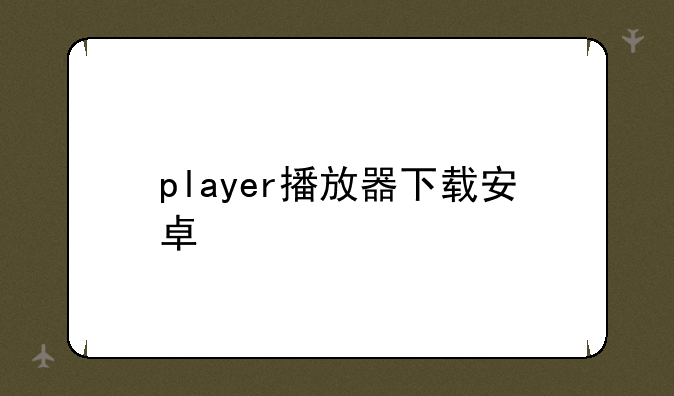 player播放器下载安卓