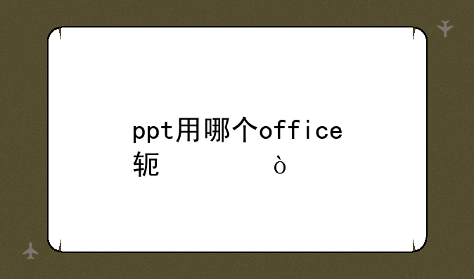 ppt用哪个office软件？