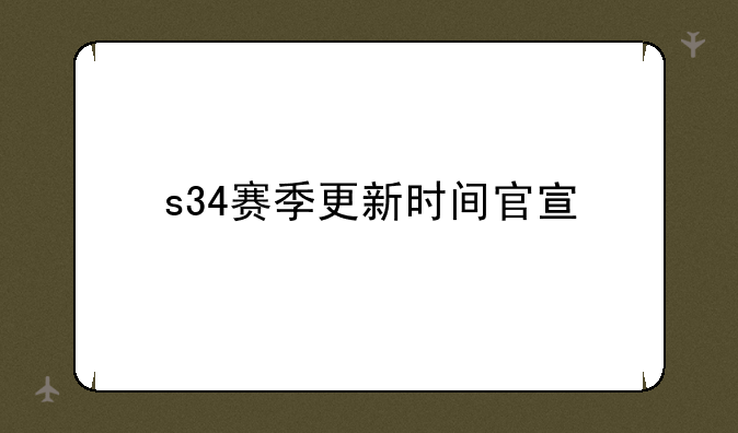 s34赛季更新时间官宣
