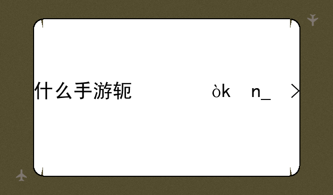 什么手游软件会盗号